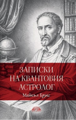 Записки на квантовия астролог