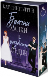 Брачни халки и разбити съдби