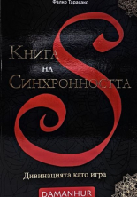 Книга на синхронността