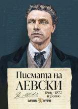 Писмата на Левски - ново издание
