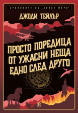 Просто поредица от ужасни неща едно след друго