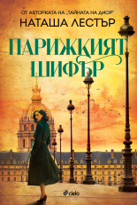 Парижкият шифър