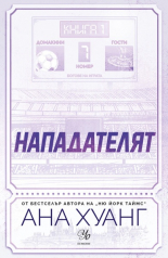 Нападателят, книга 1