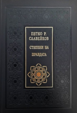Степени на правдата - луксозно издание