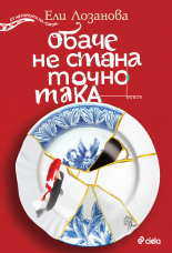 Обаче не стана точно так