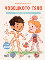 Човешкото тяло • Моят първи атлас