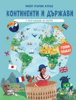Континенти и държави • Моят първи атлас