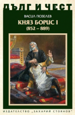 Дълг и чест. Княз Борис I