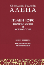 Пълен курс номерология и астрология, книга 4: Медицинска астрология
