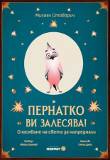 Пернатко ви залесява