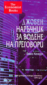 Джобен наръчник за водене на преговори