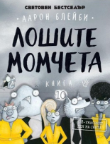 Големият лош вълк: Най-ужасният ден на света, книга 10