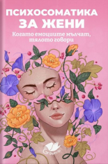 Психосоматика за жени