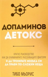 Допаминов детокс