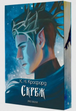 Скреж - Скреж и амброзия