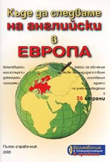 Къде да следваме на английски в Европа:  справочник