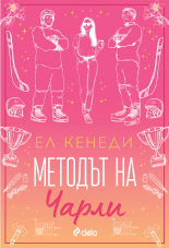 Методът на Чарли