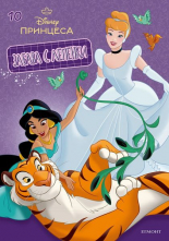 Принцеса: Забава с лепенки 10