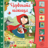 ЧЕРВЕНАТА ШАПЧИЦА • Приказка със звуци
