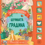 ШУМНАТА ГРАДИНА • Книга със звуци