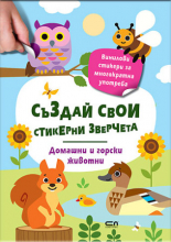 Стикерни зверчета: Домашни и горски животни