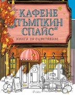 Кафене "Пъмпкин Спайс" - книга за оцветяване