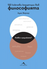 150 ключови концепции във философията