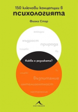 150 ключови концепции в психологията