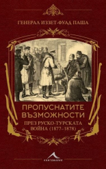 Пропуснатите възможности през Руско-турската война - 1877-1878