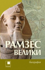 Рамзес Велики