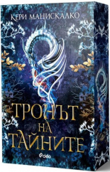 Тронът на тайните