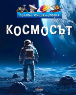 Голяма енциклопедия - Космосът