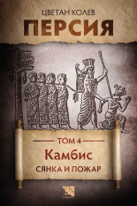 Персия. Камбис - Сянка и пожар, том 4
