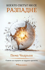 Когато светът ни се разпадне