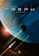 Сфери, том 1: Началото