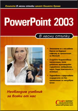 PowerPoint 2003 - в лесни стъпки