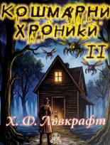 Кошмарни хроники, част 2