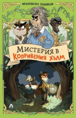 Мистерия в Копривения хълм