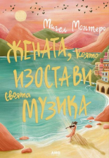 Жената, която изостави своята музика