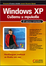 Windows XP – съвети и трикове