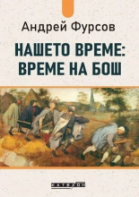 Нашето време. Време на Бош