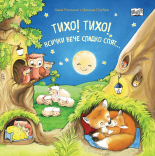 Тихо! Тихо! Всички вече сладко спят...