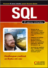 SQL - в лесни стъпки