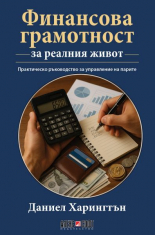 Финансова грамотност за реалния живот