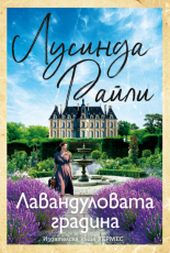 Лавандуловата градина