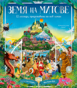 Земя на митове