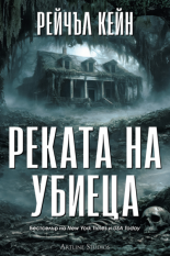 Реката на убиеца