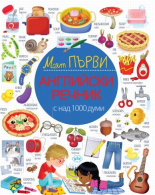 Моят първи английски речник