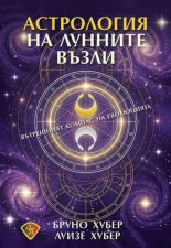 Астрология на лунните възли