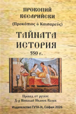 Тайната история. Прокопий Кесарийски